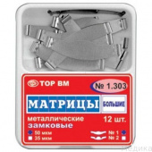 1.303 (1) Матрицы ЗАМКОВЫЕ 50мкм большие, 12шт ТОР ВМ 